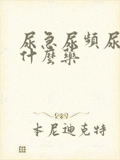 尿急尿频尿要吃什么药