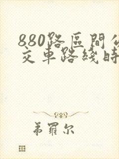 880路区间公交车路线时间表