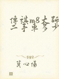 传祺m8大师版二手车多少钱