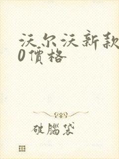 沃尔沃新款s60价格