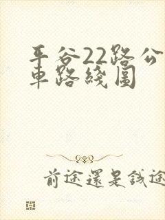 平谷22路公交车路线图