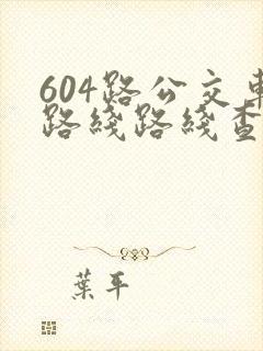 604路公交车路线路线查询