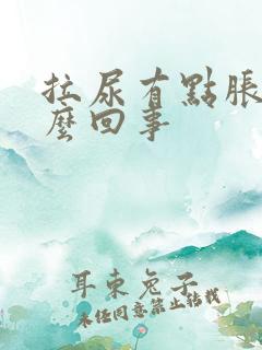 拉尿有点胀痛怎么回事