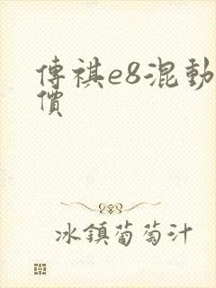 传祺e8混动报价