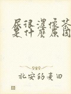 尿很浓像茶色样是什么原因