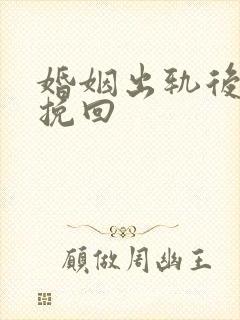 婚姻出轨后怎么挽回