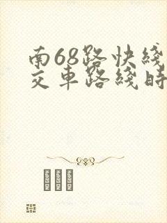 南68路快线公交车路线时间表