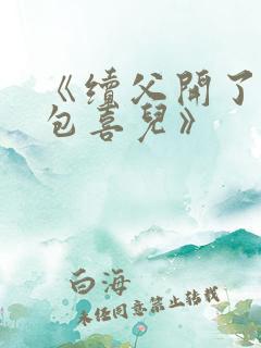 《续父开了续女包喜儿》