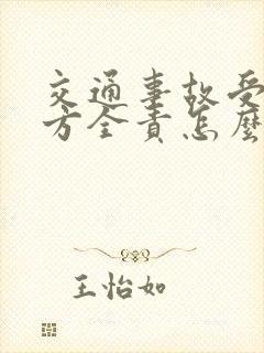 交通事故受伤对方全责怎么理赔