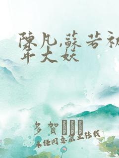 陈凡,苏若初百年大妖