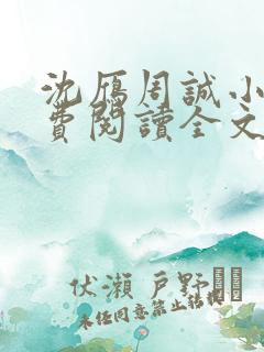 沈雁周诚小说免费阅读全文最新章节 沈雁周诚小说免费阅读全文最新章节