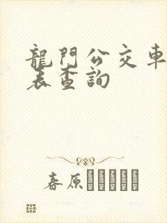 龙门公交车时刻表查询