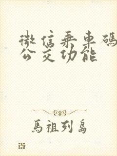 微信乘车码实时公交功能