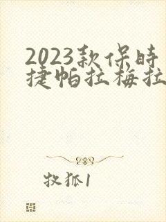 2023款保时捷帕拉梅拉价格