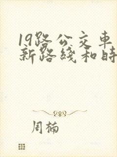 19路公交车最新路线和时间表