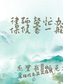 律师帮忙办理取保候审一般收取多少费用