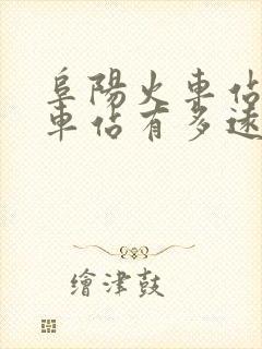 阜阳火车站离汽车站有多远