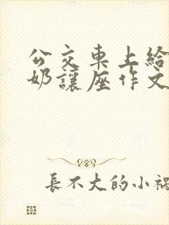 公交车上给老奶奶让座作文