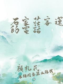 石家庄客运总站的电话