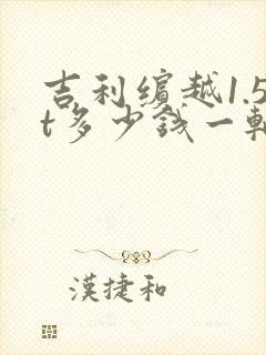 吉利缤越1.5t多少钱一辆