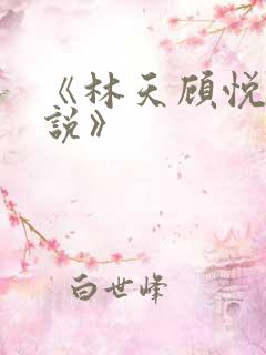 《林天顾悦瑶小说》