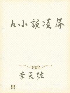 h小说凌辱