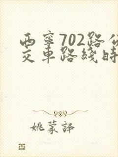 西宁702路公交车路线时间表