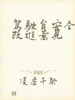 驾驶员安全培训改进意见