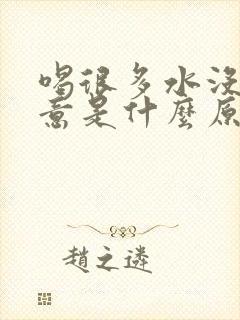 喝很多水没有尿意是什么原因