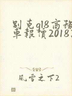 别克gl8商务车报价2018款价格七座