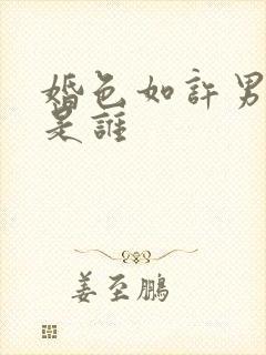 婚色如许男主角是谁