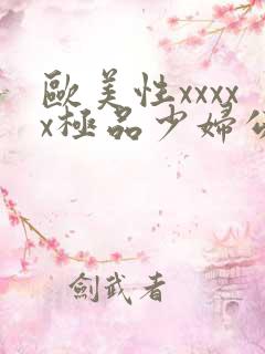 欧美性xxxxx极品少妇公交
