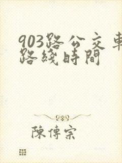 903路公交车路线时间