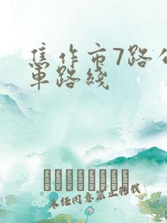 焦作市7路公交车路线
