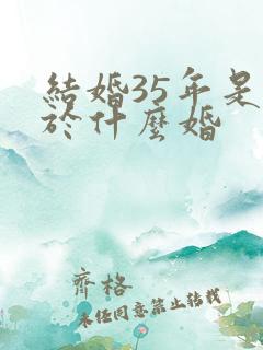 结婚35年是属于什么婚