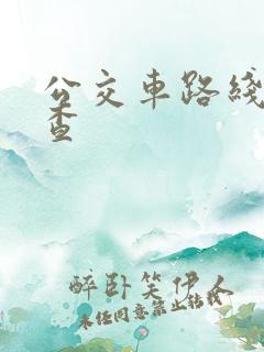 公交车路线怎么查