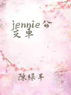 jennie公交车