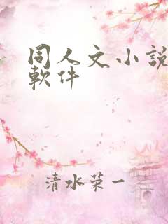同人文小说多的软件