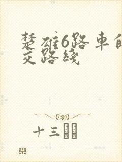 楚雄6路车的公交路线