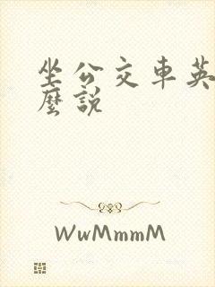 坐公交车英语怎么说