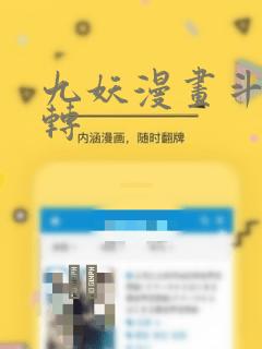 九妖漫画斗罗玉转
