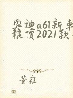 奥迪a6l新车报价2021款最低多少钱