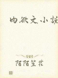 肉欲文小说