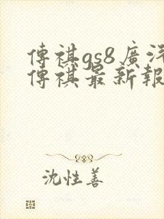 传祺gs8广汽传祺最新报价