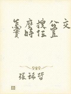 怎么搜公交车的实时位置