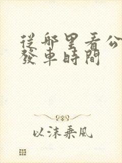从哪里看公交车发车时间