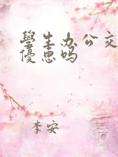 学生办公交卡有优惠吗
