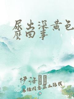 尿出深黄色是怎么回事