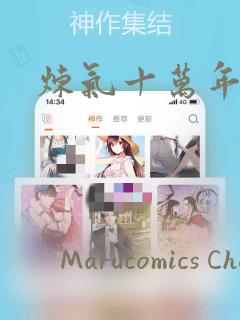 炼气十万年漫画：结局+番外