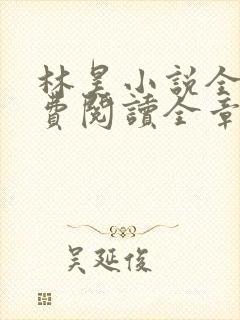 林昊小说全文免费阅读全章节